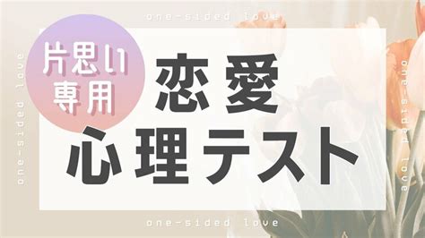 【片思い恋愛心理テスト15選】片思い相手との相性、。